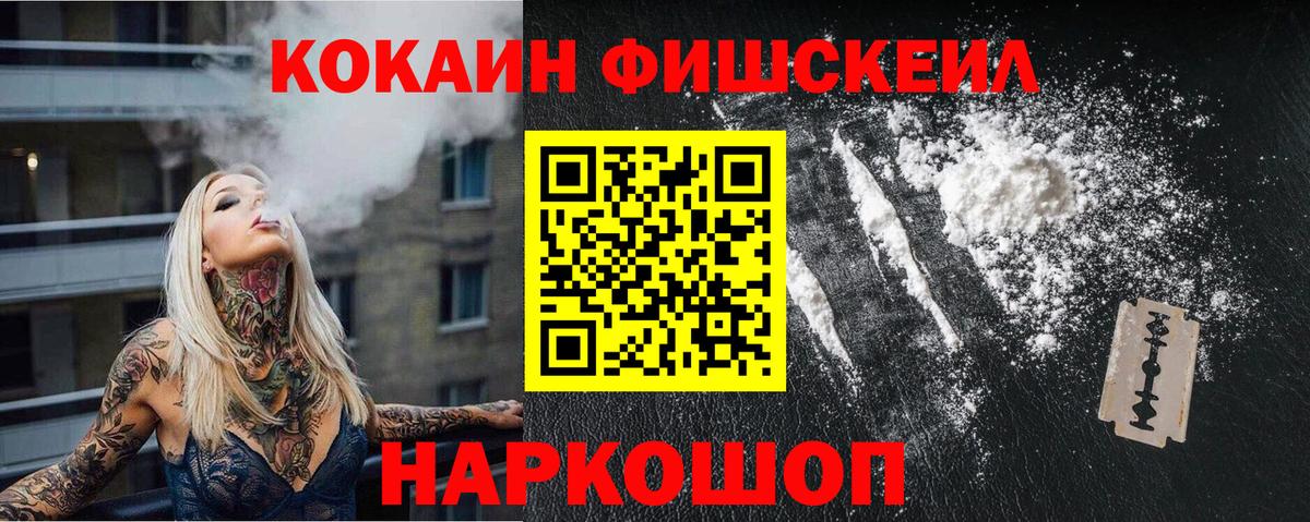 COCAIN Fish Scale  COCAIN  Вход с VPN  Киров  цены наркотик  КОКАИН VHQ 